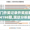 澳门开奖记录开奖结果2024198期,现状分析解释落实_完美集v.7.261