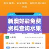 新澳好彩免费资料查询水果奶奶管家婆,权威研究解释落实_娱乐版IPHONEv.6.696