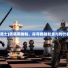 (明镜计划阵容搭配)明境计划皮肤，未来科技与美学的完美结合