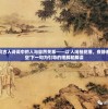 探究古人诗词中的人与自然关系——以'人闲桂花落，夜静春山空'下一句为引导的理解和解读