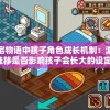 探讨萌宅物语中孩子角色成长机制：游戏时间推移是否影响孩子会长大的设定?