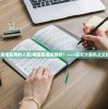 (电脑是谁发明的人名)电脑是谁发明的？——探究计算机之父的奥秘