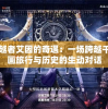 时空穿越者艾因的奇遇：一场跨越千年的绘画旅行与历史的生动对话