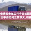 新奥免费料全年公开今天的图片,探索语言中动态词汇的意义_创新版v.4.354