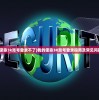 (我的使命3k账号登录不了)我的使命3K账号登录指南及常见问题解答