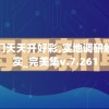 新澳门天天开好彩,实地调研解释落实_完美集v.7.261