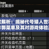 深度解析：揭秘代号矮人世界内置作弊菜单及其对游戏体验产生的潜在影响