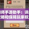 阴阳师手游助手：详解游戏攻略和保障玩家权益的必备利器