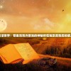 (360极速浏览器兼容模式怎么设置)探索极速世界，深入了解360极速浏览器