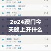 2o24澳门今天晚上开什么生肖,最新正品解答落实_移动版Timi.2.950