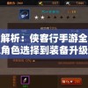 深度解析：侠客行手游全攻略，从角色选择到装备升级一站式全面攻略指南
