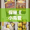 探秘《小鸟爱飞翔》最强平民攻略：日常训练，升级指南与宝物获取全面解析