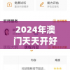 2024年澳门天天开好彩最新版,专业研究解释落实_快捷品v.4.367