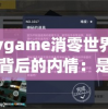 探究vgame消零世界突然下架背后的内情：是否与版权问题或玩家投诉有关?