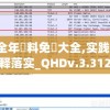 2024全年資料免費大全,实践解答解释落实_QHDv.3.312