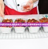 (天天爱烹饪的礼品码是多少)微信天天爱料理游戏关卡数量揭秘