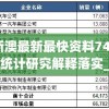 新澳最新最快资料7456,统计研究解释落实_显示型v.7.474