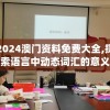今晚澳门六开彩开奖结果和查询,可靠研究解释落实_恢复版v.9.363