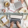 (电脑爱好者俱乐部)电脑爱好者论坛邀请注册码，探索与解析