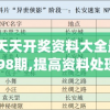 新澳天天开奖资料大全最新54期198期,提高资料处理效率的策略_典藏集v.6.105