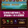 以折扣力度为核心，九梦仙域0.1折大优惠来袭，决战盛夏，全场热销产品等你来拿!