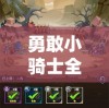 勇敢小骑士全新升级，全面支持双人模式，齐心协力探索未知世界