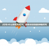(代号3什么意思)代号3S，探索未知领域的神秘符号
