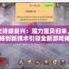 迎接史诗级复兴：魔力宝贝归来，游斐网络创新技术引领全新游戏体验