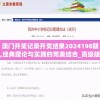 澳门开奖记录开奖结果2024198期,经典理论与实践的完美结合_高级版v.2.955