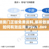 新奥门正版免费资料,解析数据如何有效应用_PSv.1.869