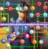 (仙与仙屿)仙与仙游，无法打开的原因探究