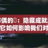 探索布偶的碦：隐藏成就解锁的窍门与它如何影响我们对现实世界的认知