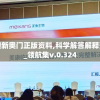 新澳新奥门正版资料,科学解答解释落实_领航集v.0.324
