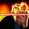 (炽焰天穹吧手环每种属性要做几个?)炽焰天穹吧，探索与解析