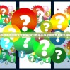 (梦幻西游手游攻略大全教学)梦幻西游手游攻略大全及常见问题解答