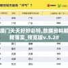 澳门天天好好彩特,数据资料解释落实_预览版v.5.28