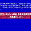 新澳门一码100%精准,现象解答解释落实_完美集v.7.261