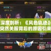 深度剖析：《风色轨迹》突然关服背后的原因引来玩家关注，成为游戏业内热议焦点