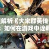 深度解析《大宋群英传》攻略：如何在游戏中诠释历史人物形象与情感纷争