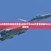 (战机代号666内置修改器版无登录)战机代号666内置修改器MOD详解与常见问题解答