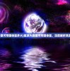 (三国志街机版无限币手机版)三国志街机版无限币，重温经典，探索无限可能