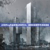 (次时代cg作品参考)次时代CG，探索未来数字艺术的领域