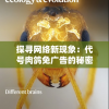 探寻网络新现象：代号肉鸽免广告的秘密，如何挑战传统广告模式？