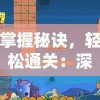 掌握秘诀，轻松通关：深度解析海绵宝宝比奇堡的冒险游戏攻略及关键要点