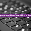 (怎么看一个电脑的配置好不好)如何全面查看电脑配置，方法与常见问题解答