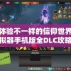 深度体验不一样的信仰世界：异教模拟器手机版全DLC攻略及资源获取详解