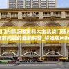 新澳门内部正版资料大全凯旋门图片,解析当前问题的最新解答_标准版MIixuev.2.618