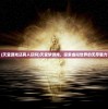 (天堂游戏还有人玩吗)天堂梦游戏，探索虚拟世界的无尽魅力