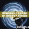 深度解析猿族时代之超起金刚猿：揭秘史前猿人族群的崛起与生存智慧