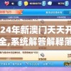 2024澳门天天开好彩大全20247456,可靠数据解释落实_专用款v.6.474